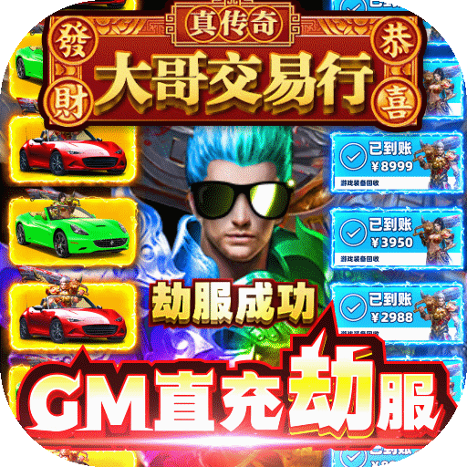 霸刀传奇(GM直充劫服)