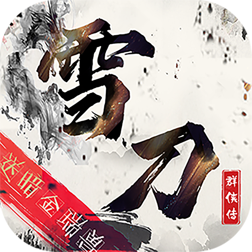 雪刀群侠传(送暗金瑞兽)