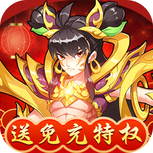 出击吧师兄(送免充特权)