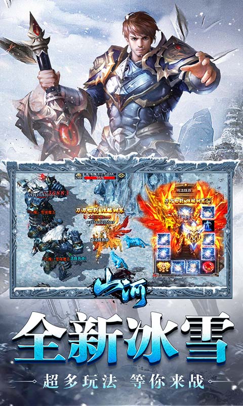 山河（新冰雪神器）游戏截图3