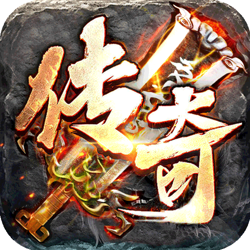 仙侠传奇(新虎年群侠)