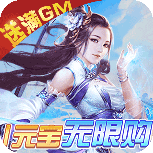 仙圣奇缘(GM无限资源)