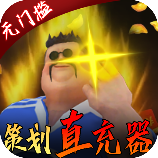 骑战三国(送GM30万充)