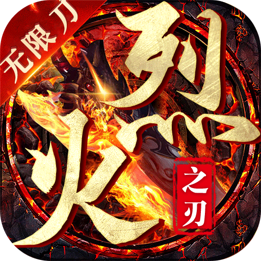 烈火之刃(光速无限刀)