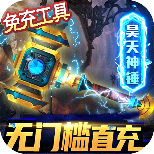 英雄计划(GM全免万充)