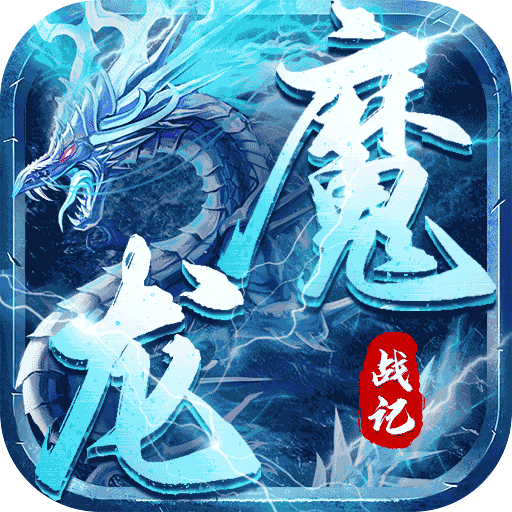 魔龙战记(冰雪无限刀)