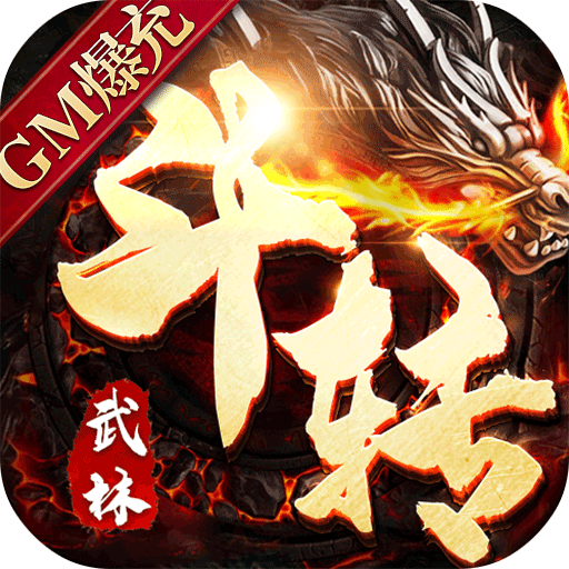 斗转武林(GM爆真充)