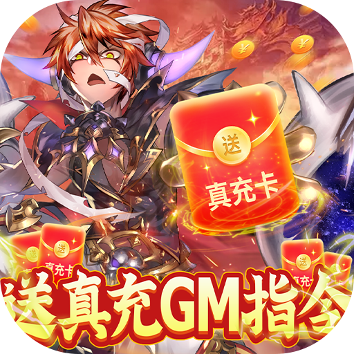 幻想小勇士(送真充GM资源)