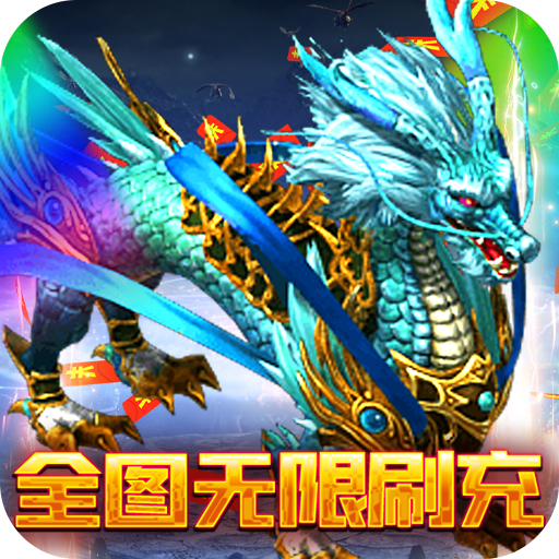 圣剑神域(GM无限刷充)