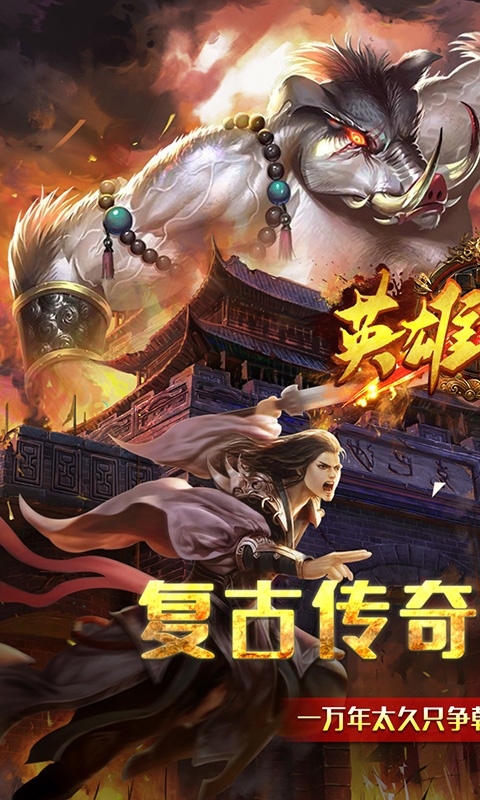枭雄战途（西游传奇）游戏截图1