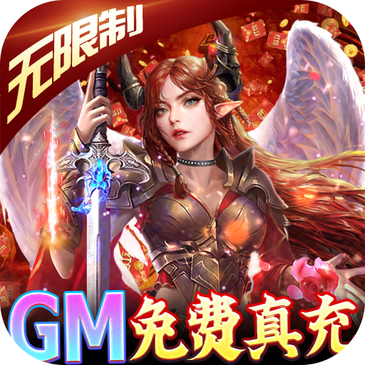 热血新手村(GM免费真充)