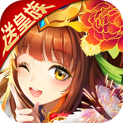 开心斗三国(送红将万充)