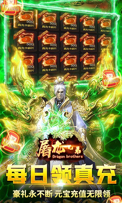 屠龙兄弟（终身返真充）