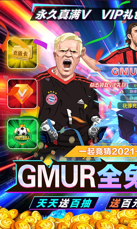 荣耀足球（GMUR全免）游戏截图1