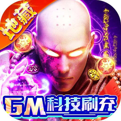 上古修仙（超变地藏）