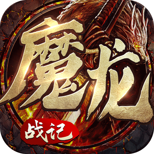 魔龙战记（秒怪无限刀）新手礼包
