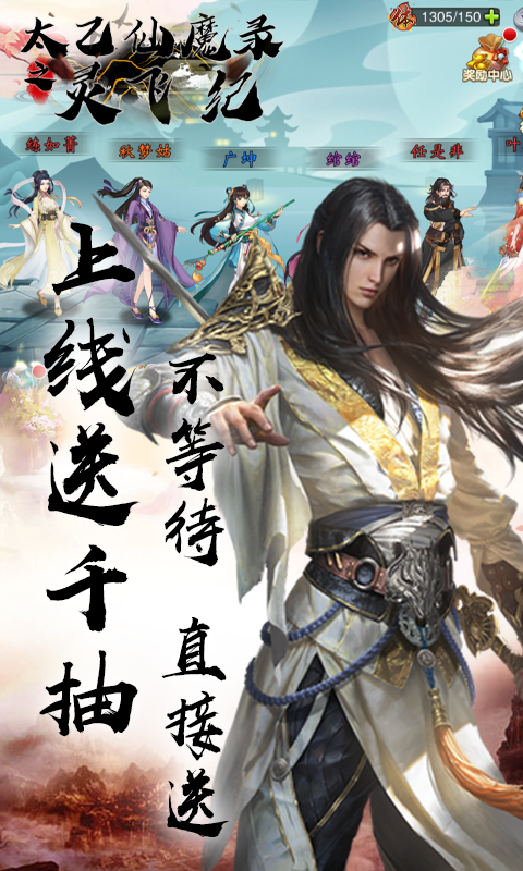 太乙仙魔录之灵飞纪（送千抽）游戏截图1