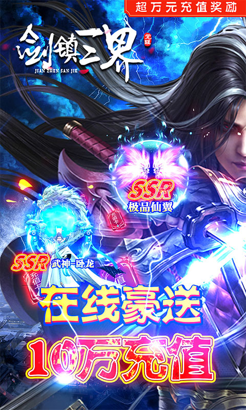 剑镇三界（送神器10W充）游戏截图1