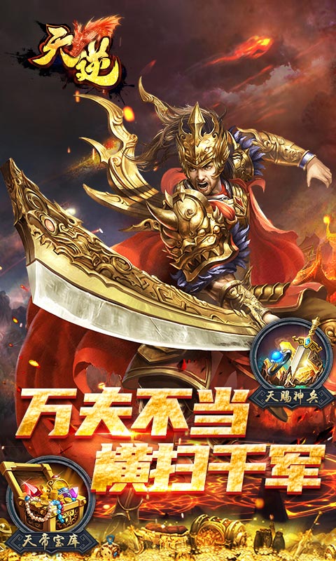 天逆（爆满V真充）游戏截图1