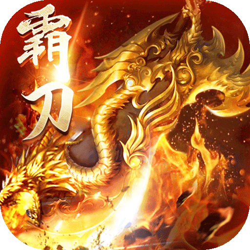 霸刀传奇（打金高爆爽）高级礼包