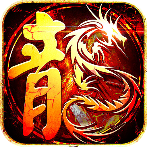龙之力量(忘忧攻速版)
