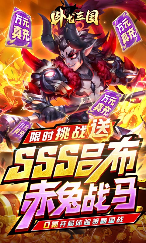 卧龙三国（送SSS吕布）