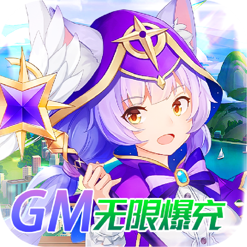 御神决(GM无限爆充)