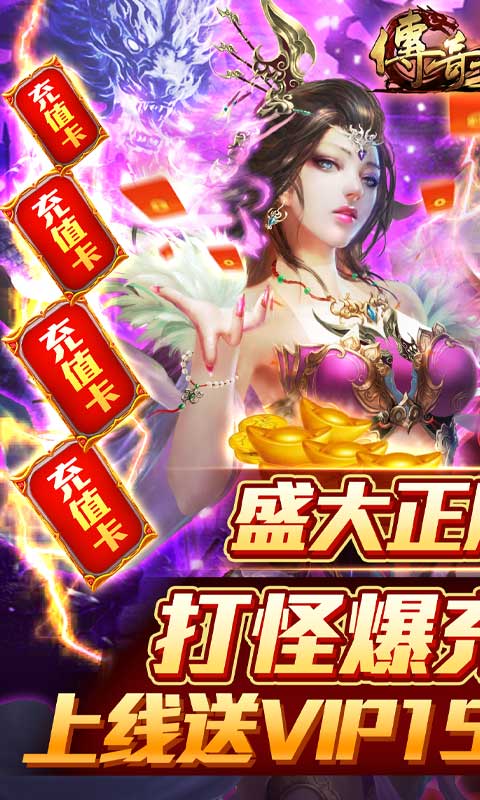 传奇世界之仗剑天涯H5（GM打怪爆红包）游戏截图1