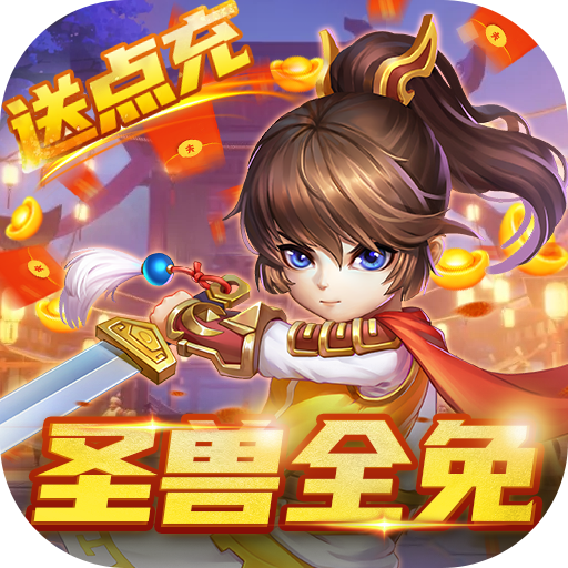 小小大英雄（GM圣兽全免）