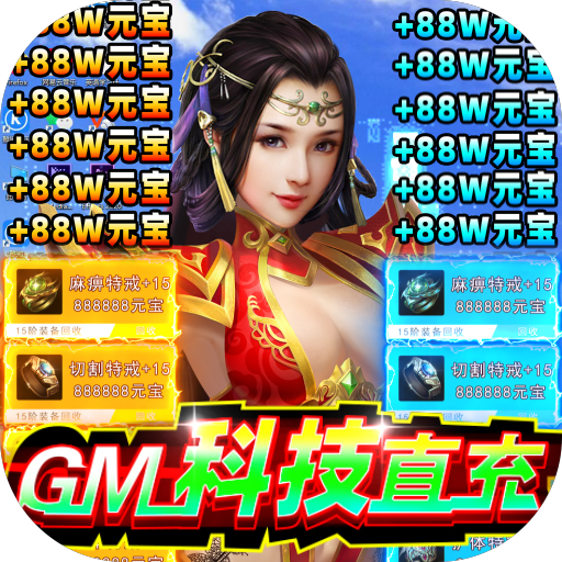 暗黑封魔录（GM科技直充）