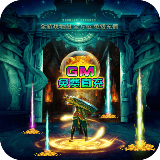 战神霸业（GM免充特权）专属礼包
