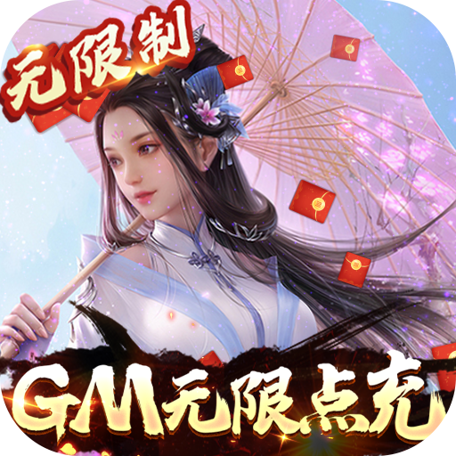 极武尊（GM无限点充）平台会员专属免费礼包