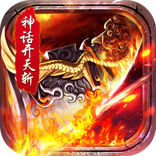 霸世群雄（神话开天斩）