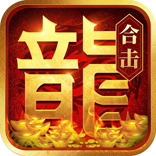 合战天下(新热血合击)