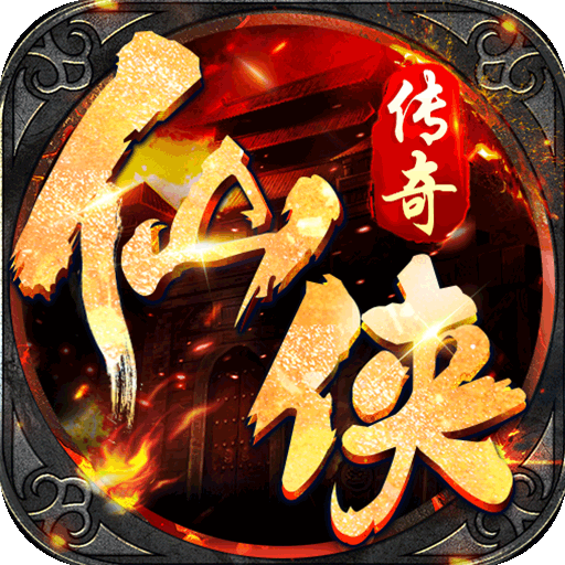仙侠传奇(傲天神器)