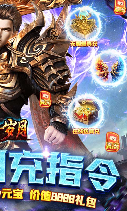 传奇岁月（GM送充指令）游戏截图2