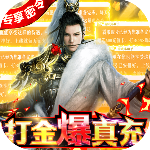 真武江湖（打金赚真充）