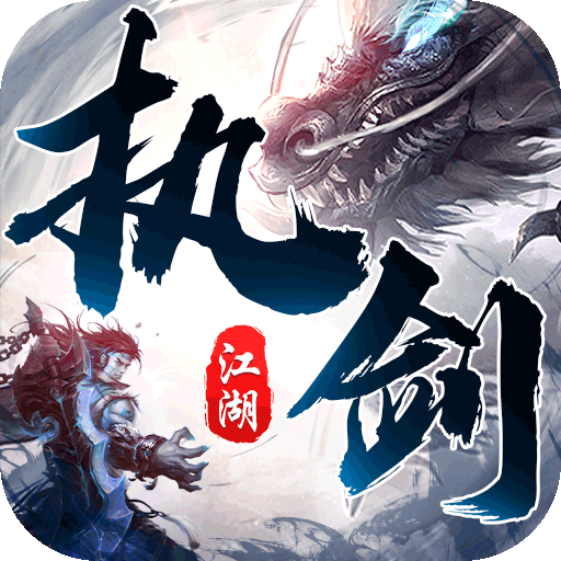 [执剑江湖（超爆无限刀）新手礼包