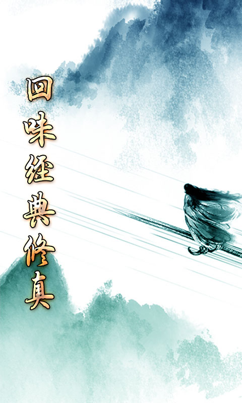 玄机（飞升渡劫）游戏截图1