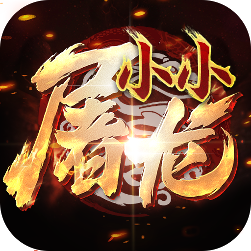 小小屠龙（送屠龙刀）专属礼包