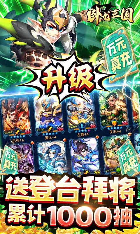 卧龙三国（送SSS吕布）
