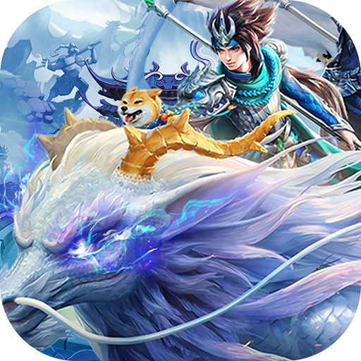 三国如龙传(GM网易刷充)