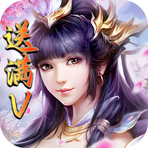 一剑永恒（送真充无限）