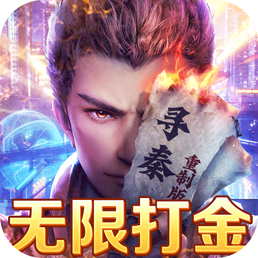 寻秦(重制版)