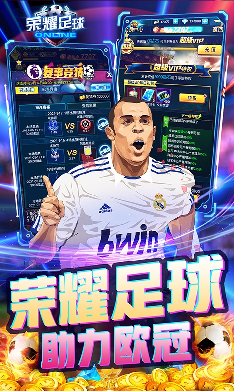 荣耀足球（GMUR全免）游戏截图5