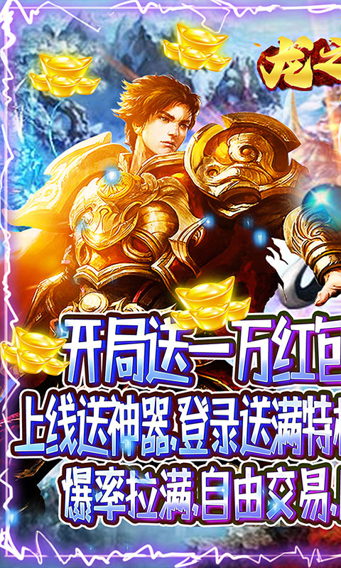 龙之歌（送1W红包）游戏截图1