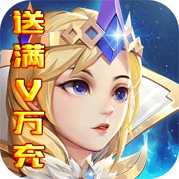 光明领主(满V万元充)