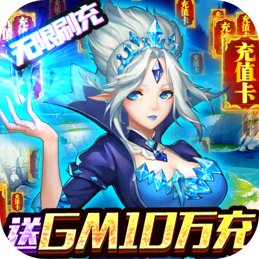 契约战记（送GM10万充）