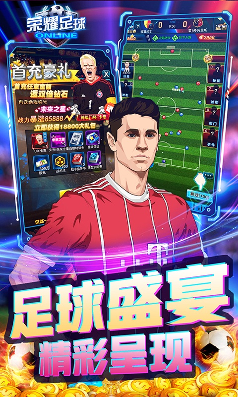 荣耀足球（GMUR全免）游戏截图4