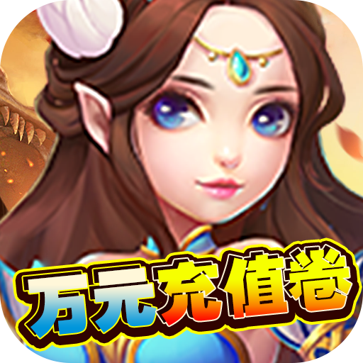 挂机那三国(万元充值券)